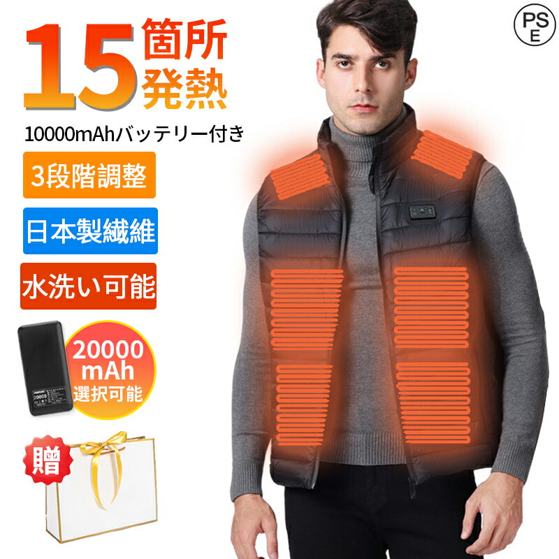 【10000mAhバッテリー付&15箇所発熱】電熱ベスト ヒーターベスト バッテリー付 洗える バイク 日本製繊維ヒーター 発熱ベスト 電熱インナー 15枚ヒーター 防寒ベスト 電熱ウェア 3段温度調整 3つボタンで独立制御 速暖 usb 作業着 防寒着 大きいサイズ レディース 男女兼用