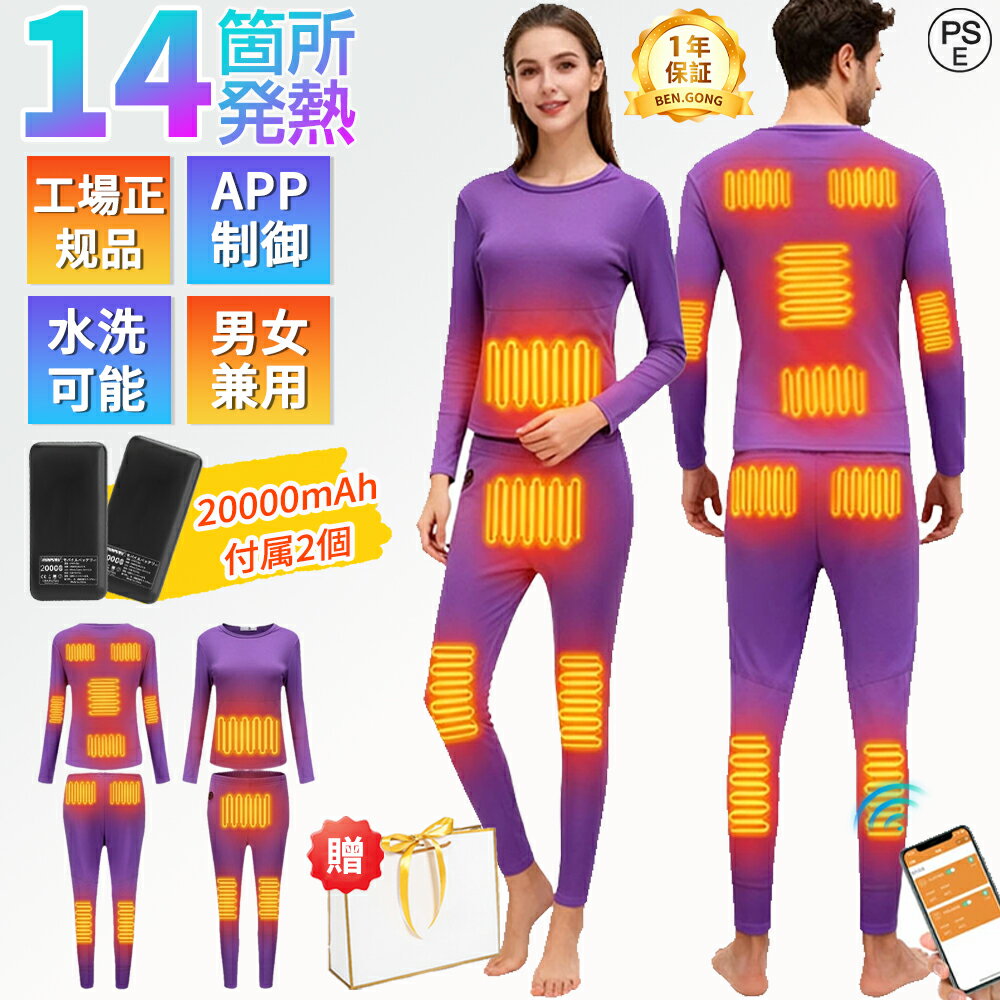 【P10倍】【バッテリー*2付き】電熱インナー 14箇所発熱 ウェア 上下セット 電熱ウェア 日本製ヒーター メンズ レディース ヒーター付き USB給電式 3段階温度 電熱服 秋冬用 裏起毛 スマホ操作制御調温 防寒対策 安全 暖房服 通勤通学 男女兼用 父母の贈り物