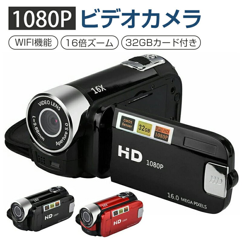 ビデオカメラ DVビデオカメラ1080P WIFI機能 vlogカメラ 1600万画素16倍ズーム YouTubeカメラ Webカメラ Vlogカメラ DVビデオカメラ 16倍デジタルズーム 32GBのSDカード付属
