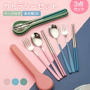 \10%OFFクーポン&P5倍/カトラリーセット お弁当 大人 学生 おしゃれ コンパクト 食洗機対応 カトラリー キャンプ 3点セット ステンレス 箸 スプー...
