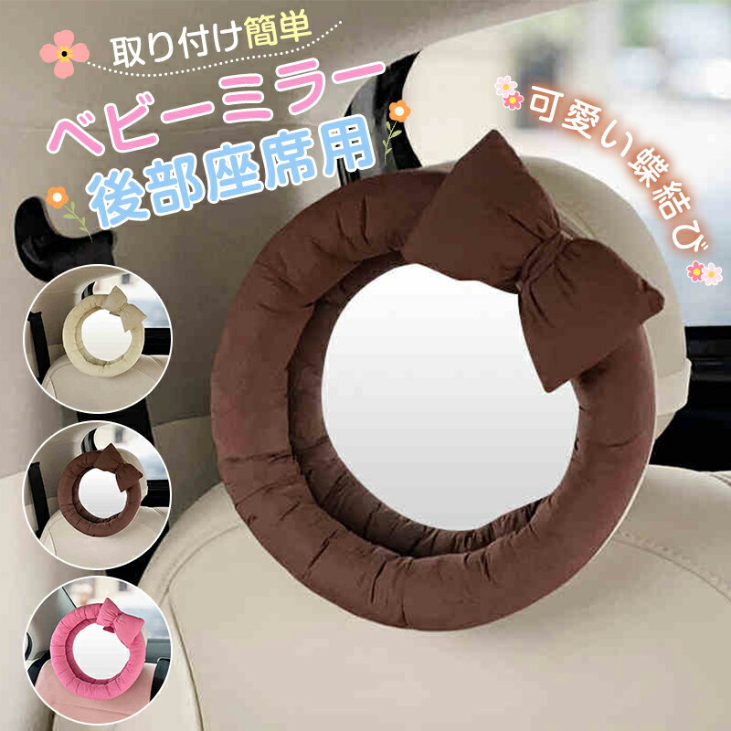 ベビーミラー 車 赤ちゃん ベビーミラー チャイルドシート 後部座席 車内 ミラー 円形 可愛い 蝶結び インサイトミラー 補助 ルームミラー 360°回転 ヘッドレスト 角度調整 後ろ向き 子供 アクリル ミラー 曲面 運転中 新生児 飛散防止 車用品 カー用品 出産準備