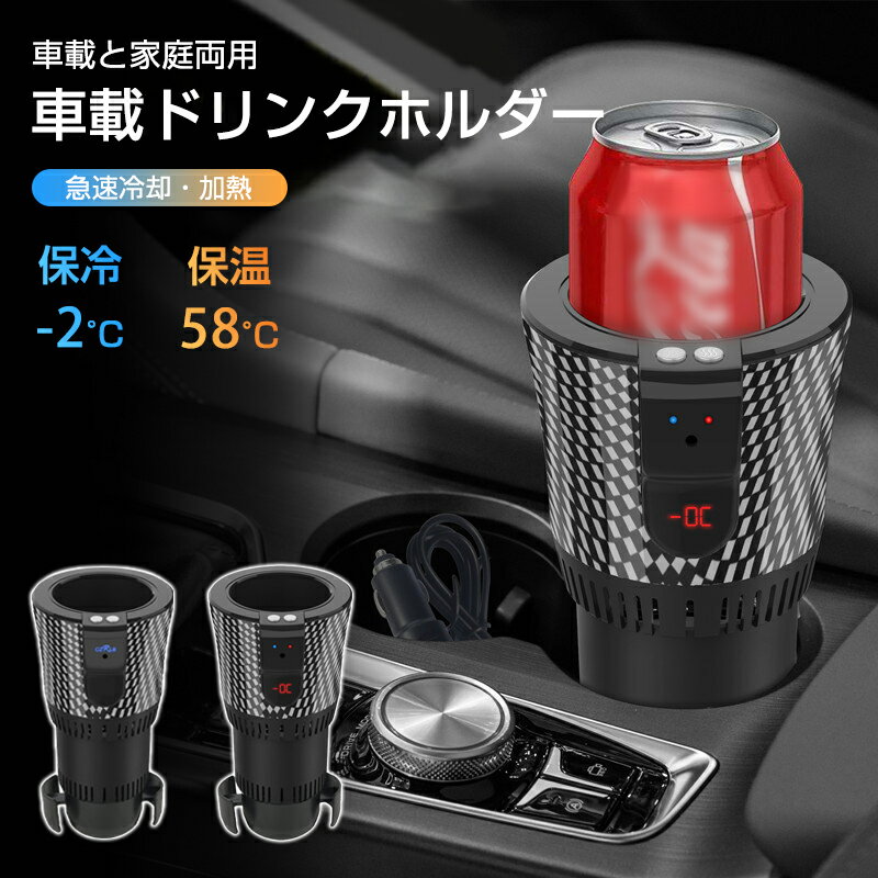 ドリンクホルダー 車 保冷 保温 -2～58℃ドリンククーラー 急速冷却 車載 カップクーラー 保冷器 簡単操作 LED温度表示 静音 カップホルダー 冷凍カップ 冷却器 ペットボトル・缶対応 ビール 日本酒 炭酸飲料など適用 ポータブル 持ち運びやすい