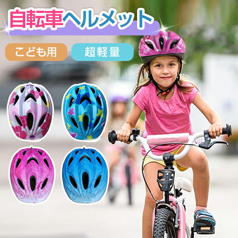 ヘルメット 子供 自転車 軽量 キッ