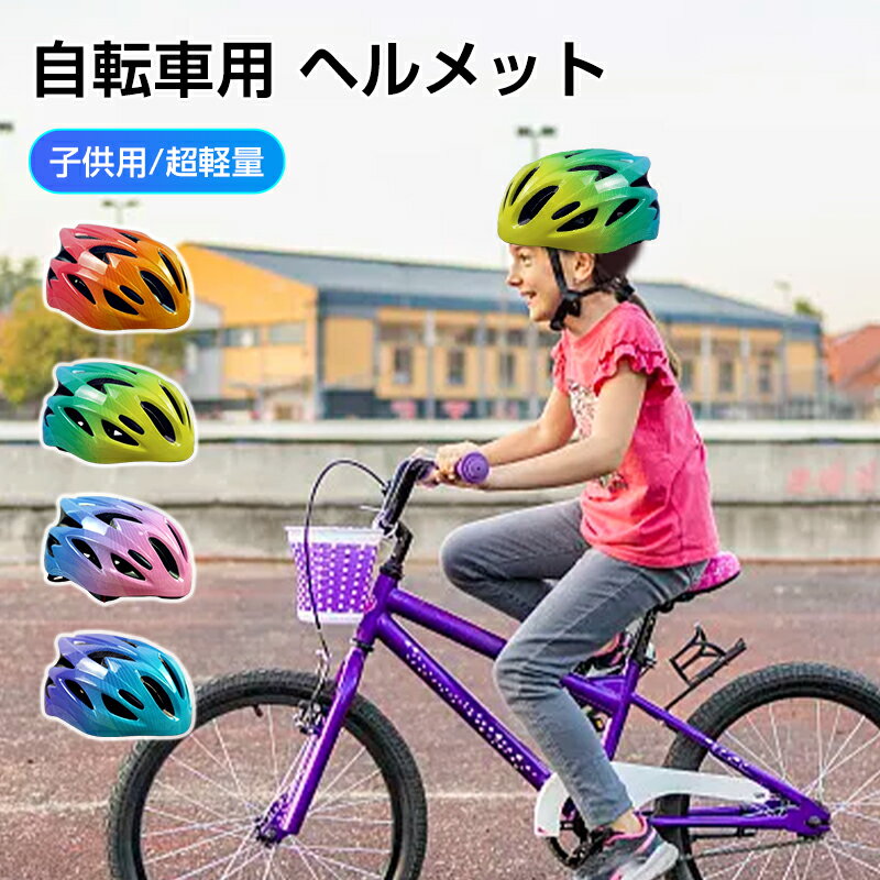 ヘルメット 子供 自転車 軽量 キッズヘルメット 子どもヘルメット ヘルメット子供 幼児 ヘルメット 自転車 レディース メンズ 大人用 キッズ 幼児 小学生 ジュニア 子供用ヘルメット アウトドア スケートボード スケボー キックボード