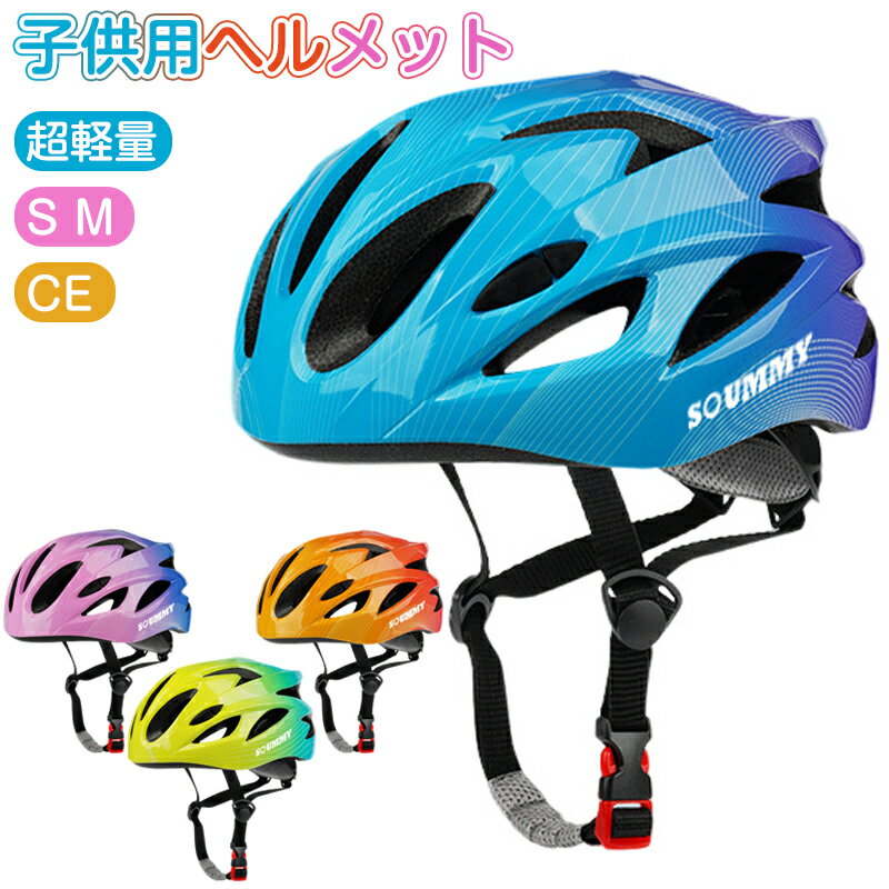 ヘルメット 子供 自転車 軽量 キッ