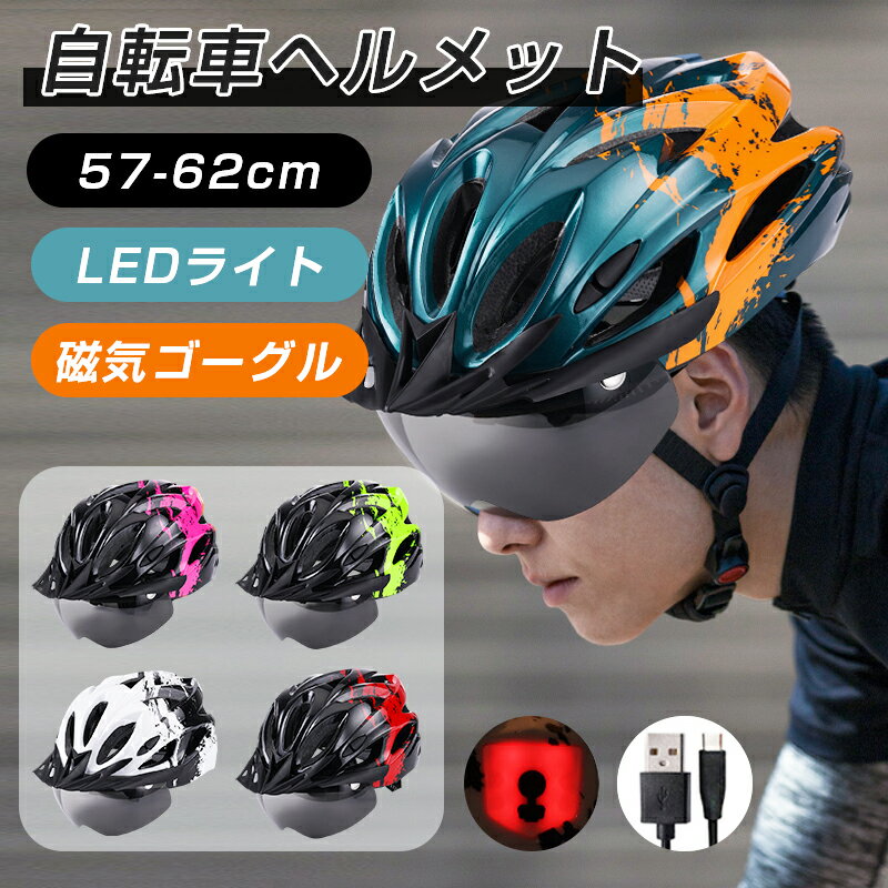 自転車 ヘルメット 大人用 ヘルメット LEDライト 自転車 磁気ゴーグル レディース サンバイザー付き 高通気性 サイクリングヘルメット サイクルヘルメット 男女兼用 スポーツヘルメット 超軽量 ロードバイクヘルメット 18通気ホール 自転車ヘルメット 耐衝撃 高剛性