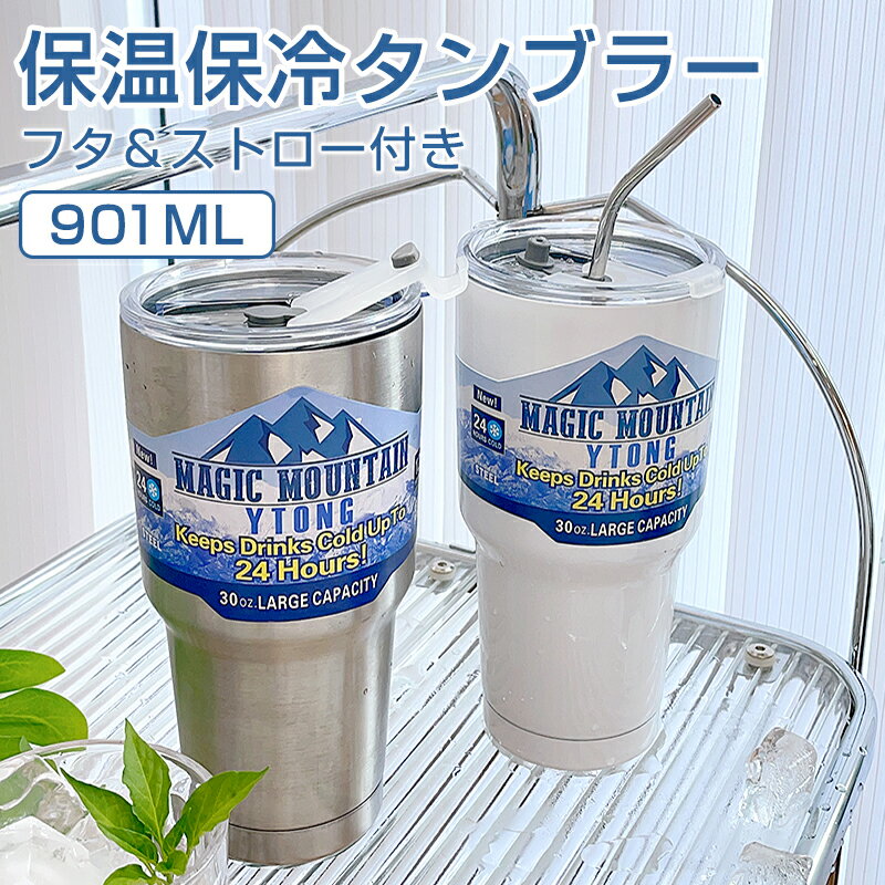 タンブラー 水筒 ストロー付き 900ml 蓋付き 大容量 タンブラー おしゃれ 持ち運び 真空断熱 保温 保冷 マグボトル 水筒 直飲み ステンレス コーヒーカップ 車載せでき オフィス アウトドア キャンプ スポーツ 運動会 プレゼント