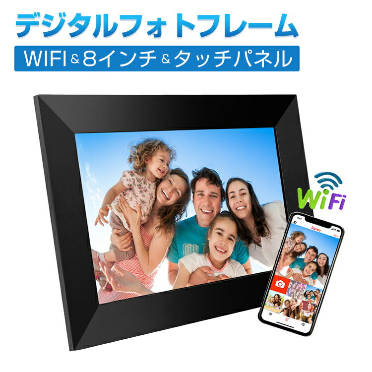 WIFIデジタルフォトフレーム 8インチ FHD 1280*800解像度 16GB内蔵メモリー タッチパネル IPS広視野角 USB/SDカード対応 写真/動画/音楽再生/スライドショー/時計/カレンダー/アラーム機能付き プレゼント適合 母の日 父の日 クリスマス 誕生日 卒業式 激安