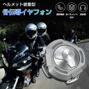 バイク インカム バイク イヤホン スピーカー ヘルメット ヘッドセット インカム ヘッドフォン マイク Bluetooth ブルートゥース ワイヤレス ハンズ...
