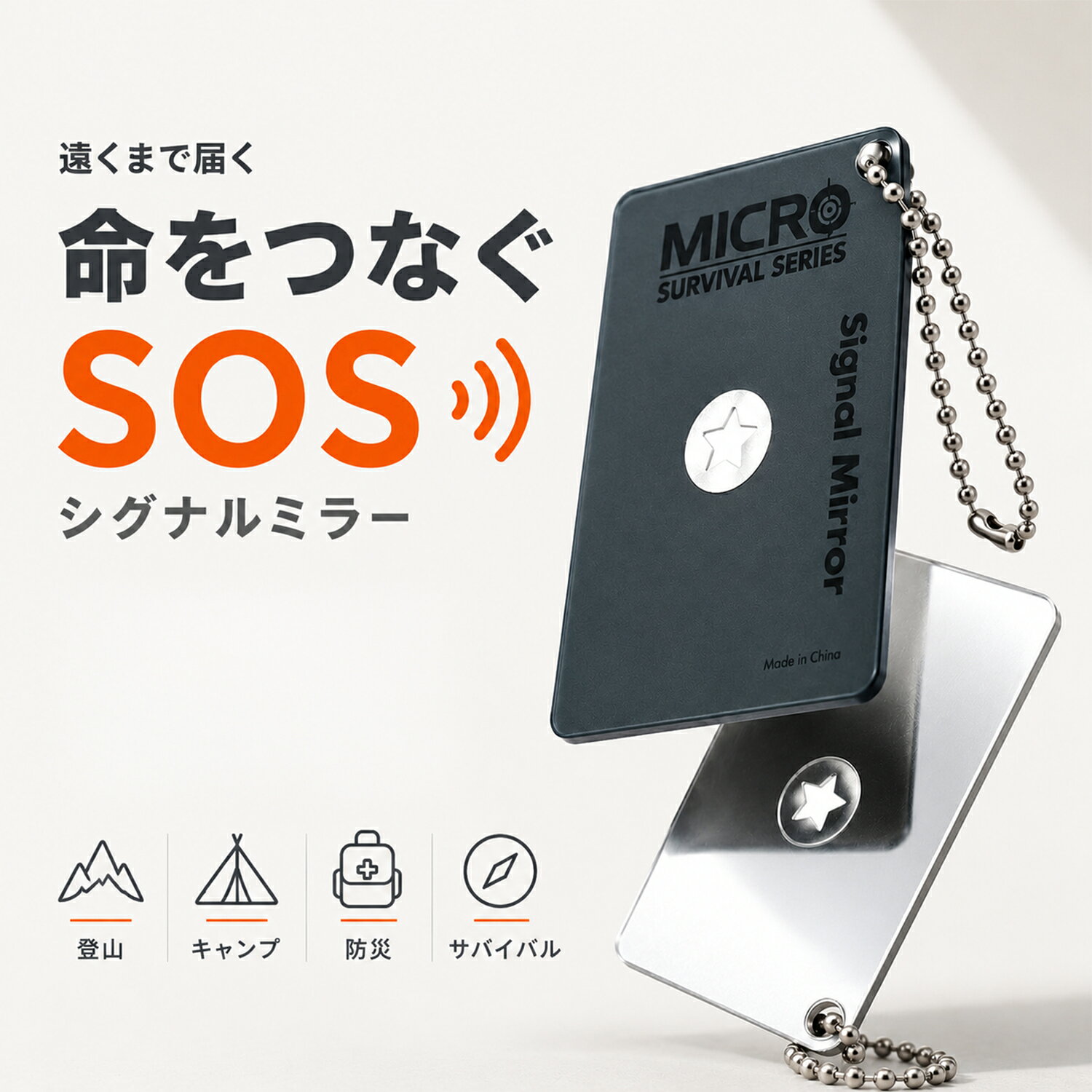【関連キーワード】 シグナルミラー 信号ミラー 救助ミラー 救難ミラー サバイバルミラー SOSミラー レスキューミラー コンパクトミラー アウトドアミラー 防災ミラー 緊急ミラー 非常用ミラー 反射ミラー 反射鏡 合図ミラー 光反射 太陽光反射 遠距離通信 遠距離合図 モールス信号 緊急信号 サバイバル用品 防災用品 防災グッズ 防災セット 防災対策 防災バッグ 防災リュック 非常用品 災害対策 災害用品 避難用品 避難グッズ 緊急避難 地震対策 台風対策 停電対策 アウトドア用品 キャンプ用品 登山用品 トレッキング ハイキング ブッシュクラフト ソロキャンプ 車中泊 野営 サバゲー フィッシング レジャー 山登り 川遊び 海遊び 防犯グッズ 防犯用品 EDC エマージェンシー キーホルダー バッグチャーム ボールチェーン 軽量 薄型 携帯便利 ポケットサイズ 持ち運び便利 メンズ レディース プレゼント ギフト メーカー希望小売価格はメーカーサイトに基づいて掲載しています。【商品詳細】 セット内容 ・本体のみ 　　 商品紹介 ●【もしもの時に備える、コンパクトなシグナルミラー】 登山やキャンプ、ハイキング、釣りなどのアウトドアはもちろん、地震や台風などの災害時にも活躍する携帯用シグナルミラーです。 太陽光を反射させることで、遠く離れた場所へ光の合図を送ることができ、万が一の遭難時や緊急時の救助要請に役立ちます。 ●【高反射ミラーで遠距離までしっかりアピール】 高反射仕様のミラーを採用し、太陽光を効率よく反射。 中央の照準穴（サイトホール）付きなので、反射光の方向を確認しながら狙いを定めることができ、より正確にSOSサインを送ることが可能です。 ● 【カードサイズで持ち運びラクラク】 約カードサイズの薄型設計。 ポケットや財布、リュックのポケットにも収納しやすく、持ち運びの負担になりません。 キーホルダー付きなので、バッグやバックパック、ベルトループなどにも簡単に取り付けられます。 ● 【電池不要・繰り返し使用可能】 電池や充電は一切不要。 太陽光があればいつでも使用できるため、停電時や災害時にも安心。 繰り返し使用でき、長期保管用の防災用品としてもおすすめです。 ● 【こんな方におすすめ】 ・防災用品を準備したい方 ・登山・キャンプ・釣りを楽しむ方 ・非常用持ち出し袋の中身を充実させたい方 ・コンパクトで軽量な防災グッズを探している方 ・万が一に備えて救助用アイテムを携帯したい方 素材 アクリル 注意事項 モニター環境により、実際の色味と異なる場合がございます。輸送中に破損の場合、または商品に初期不良がある場合は、気軽にカスタマーサービスにご連絡ください。 安心保障 ●30日間!!サイズ・カラー交換OK♪ ・到着日から30日間対応致します。 ・在庫がある商品に限ります。 ・出荷時・返送時送料はお客様負担となります。 ●30日間、返品OK◎ ※イメージ違いによる返品も可 ・到着日から30日間対応致します。 ・出荷時・返送時送料はお客様負担となります。 ●180日間、品質保証! ・到着日から180日間対応致します。 ・商品の返品・交換を承ります。