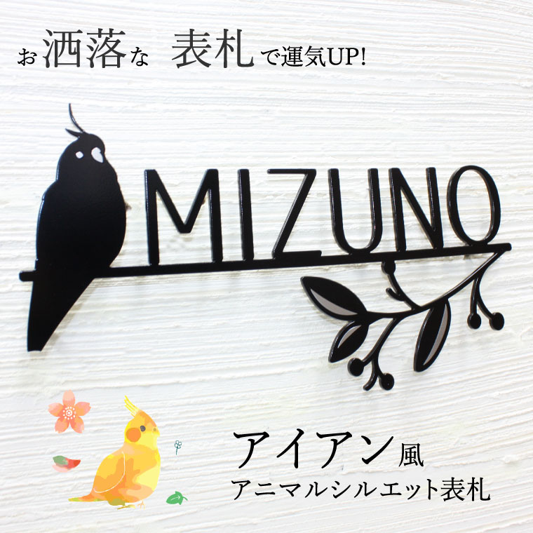 表札 ステンレス インコ デザイン アイアン風 ステンレス 切り文字 可愛い 戸建て アイアン調 ANM-sign-bird02 ギフト プレゼント ペット