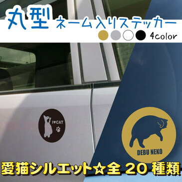 名入れ 丸型 猫シルエットステッカー 13cm 車ステッカー 転写シール ギフト プレゼント