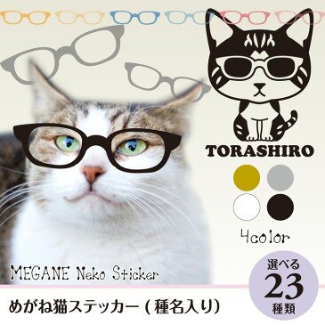 猫種名入り めがね猫シルエットステッカー 13cm 猫ステッカー 車ステッカー 転写シール【 ペット 名入れ 対象外】 ギフト プレゼント