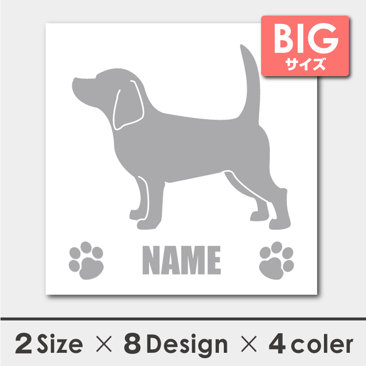 車 シール ステッカー ビーグル 名入れ 横向きシルエット 18cm・20cm 転写シール ギフト プレゼント ペット 車用 キズ隠し 傷隠し