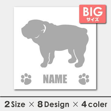 名入れ ブルドッグ 横向きシルエットステッカー 18cm・20cm 犬ステッカー 車ステッカー 転写シール ギフト プレゼント
