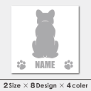 車 シール ステッカー フレンチブルドッグ 名入れ 後ろ向きシルエット 13cm・15cm フレブル 転写シール ギフト プレゼント ペット 車用 キズ隠し 傷...