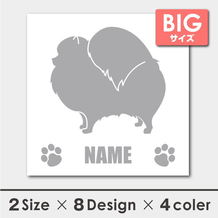 車 シール ステッカー ポメラニアン 名入れ 横向きシルエット 18cm・20cm 転写シール ギフト プレゼント ペット 車用 キズ隠し 傷隠し