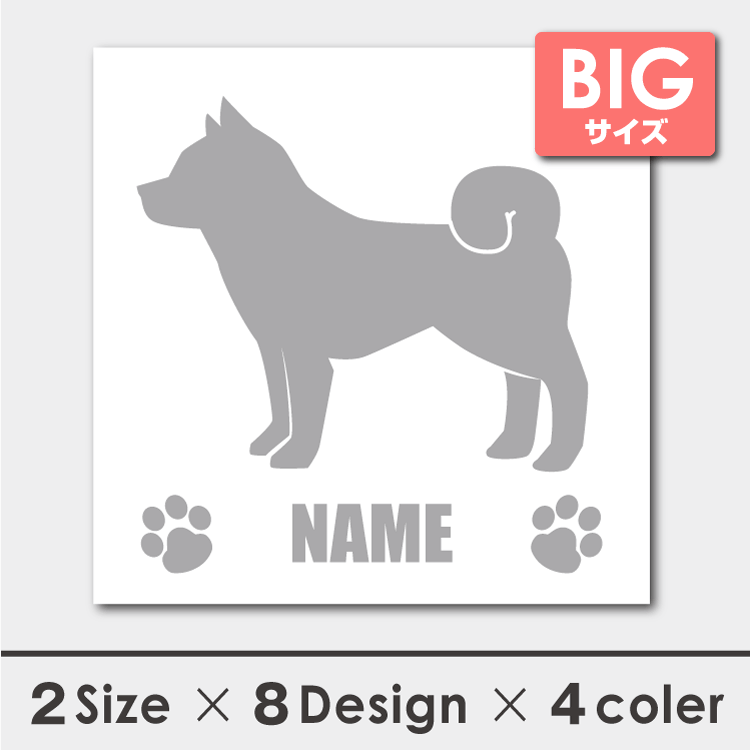 名入れ 柴犬 横向きシルエットステッカー 18cm・20cm 犬ステッカー 車ステッカー 転写シール バレンタイン ギフト プレゼント