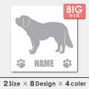 車 シール ステッカー セントバーナード 名入れ 横向きシルエット 18cm・20cm 転写シール ギフト プレゼント ペット 車用 キズ隠し 傷隠し