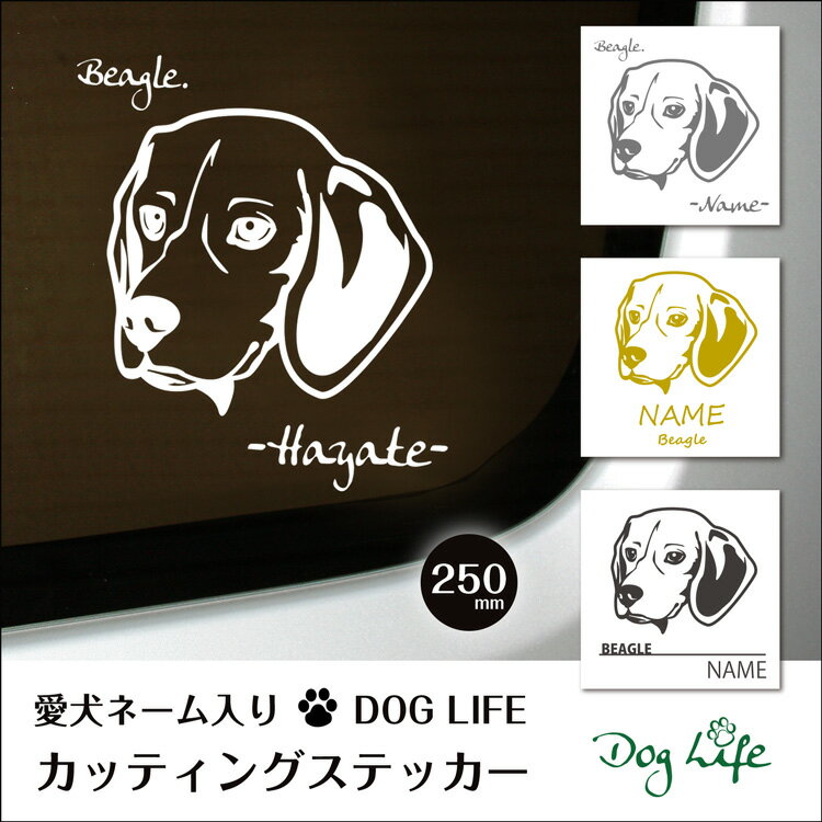 送料無料 車 ステッカー 犬 名入れ ビーグル DOGLIFEシルエットステッカー 25cm 犬ステッカー 車ステッカー 転写シール ギフト プレゼント ペット