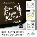 送料無料 車 ステッカー 犬 名入れ 無料 チワワ DOGLIFEシルエットステッカー 25cm 犬ステッカー 車ステッカー 転写シール ギフト プレゼント ペット