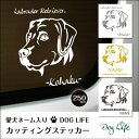 【 クリスマス プレゼント 】送料無料 車 ステッカー 犬 名入れ 無料 ラブラドールレトリバー DOGLIFEシルエットステッカー 25cm 犬ステッカー 車ステッカー 転写シール ギフト プレゼント ペット