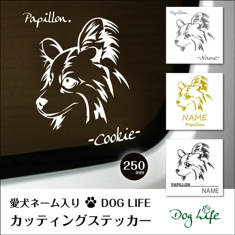 送料無料 車 ステッカー 犬 名入れ 無料 パピヨン DOGLIFEシルエットステッカー 25cm 犬ステッカー 車ステッカー 転写シール ギフト プレゼント ペット