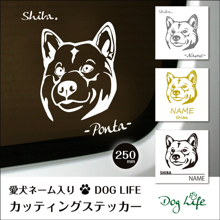 送料無料 車 ステッカー 犬 名入れ 無料 柴犬 DOGLIFEシルエットステッカー 25cm 犬ステッカー 車ステッカー 転写シール ギフト プレゼント ペット