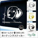 送料無料 車 ステッカー 犬 名入れ 無料 ビーグル DOGLIFEシルエットステッカー 50cm 犬ステッカー 車ステッカー 転写シール ギフト プレゼント ペット 1