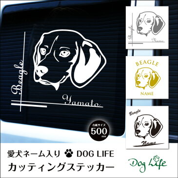 名入れ ビーグル DOGLIFEシルエットステッカー 50cm 犬ステッカー 車ステッカー 転写シール