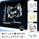 バレンタイン プレゼント 送料無料 車 ステッカー 犬 名入れ 無料 チワワ DOGLIFEシルエットステッカー 50cm 犬ステッカー 車ステッカー 転写シール ギフト プレゼント ペット