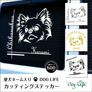 名入れ チワワ DOGLIFEシルエットステッカー 50cm 犬ステッカー 車ステッカー 転写シール