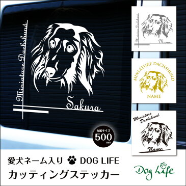 名入れ ミニチュアダックスフント DOGLIFEシルエットステッカー 50cm 犬ステッカー 車ステッカー 転写シール