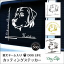 バレンタイン プレゼント 送料無料 車 ステッカー 犬 名入れ 無料 ラブラドールレトリバー DOGLIFEシルエットステッカー 50cm 犬ステッカー 車ステッカー 転写シール ギフト プレゼント ペット