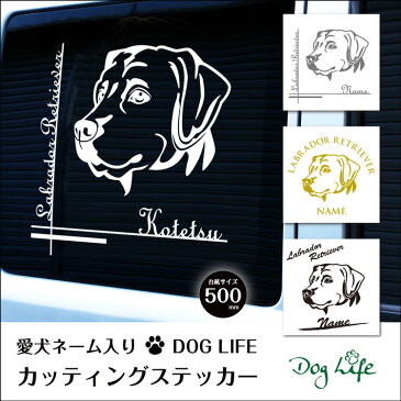 名入れ ラブラドールレトリバー DOGLIFEシルエットステッカー 50cm 犬ステッカー 車ステッカー 転写シール