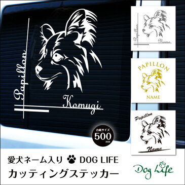 名入れ パピヨン DOGLIFEシルエットステッカー 50cm 犬ステッカー 車ステッカー 転写シール