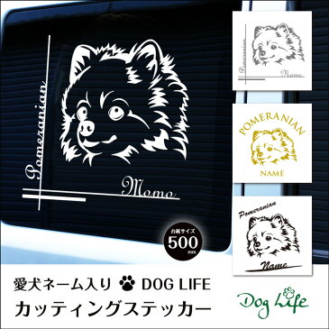 名入れ ポメラニアン DOGLIFEシルエットステッカー 50cm 犬ステッカー 車ステッカー 転写シール