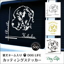 バレンタイン プレゼント 送料無料 車 ステッカー 犬 名入れ 無料 プードル DOGLIFEシルエットステッカー 50cm 犬ステッカー 車ステッカー 転写シール ギフト プレゼント ペット