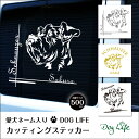 バレンタイン プレゼント 送料無料 車 ステッカー 犬 名入れ 無料 シュナウザー DOGLIFEシルエットステッカー 50cm 犬ステッカー 車ステッカー 転写シール ギフト プレゼント ペット