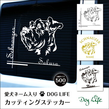 名入れ シュナウザー DOGLIFEシルエットステッカー 50cm 犬ステッカー 車ステッカー 転写シール