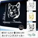 バレンタイン プレゼント 送料無料 車 ステッカー 犬 名入れ 無料 柴犬 DOGLIFEシルエットステッカー 50cm 犬ステッカー 車ステッカー 転写シール ギフト プレゼント ペット