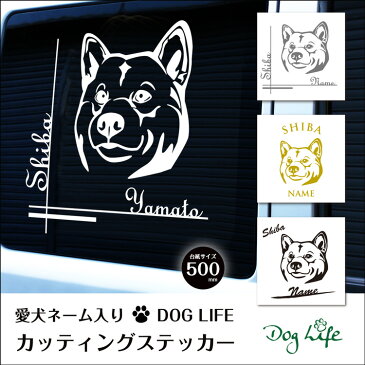 名入れ 柴犬 DOGLIFEシルエットステッカー 50cm 犬ステッカー 車ステッカー 転写シール