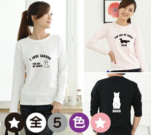 【 ペット 名入れ 犬 長袖Tシャツ】ベーシック ロングTシャツ オーナーウェア レディース メンズ 秋冬 SXL ペットとお揃い ペアルック 犬用品 犬グッズ 犬雑貨 お散歩 ギフト プレゼント バレンタイン ギフト プレゼント