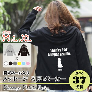 ■【 ペット 名入れ 犬 スウェットパーカー】メッセージ スウェットパーカー オーナーウェア ミドル レディース メンズ 秋冬 MXL ペットとお揃い ペアルック 犬用品 犬グッズ 犬雑貨 お散歩 ギフト プレゼント バレンタイン ギフト プレゼント