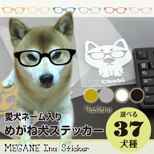 名入れ めがね犬シルエットステッカー 犬ステッカー 車ステッカー 転写シール バレンタイン ギフト プレゼント