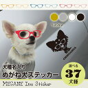 【お買い物マラソン応援】車 ステッカー 犬 めがね犬 犬種名入り 13cm シルット 車窓 バックドアガラス リアガラス フロントガラス サイドガラス ドアガラ...