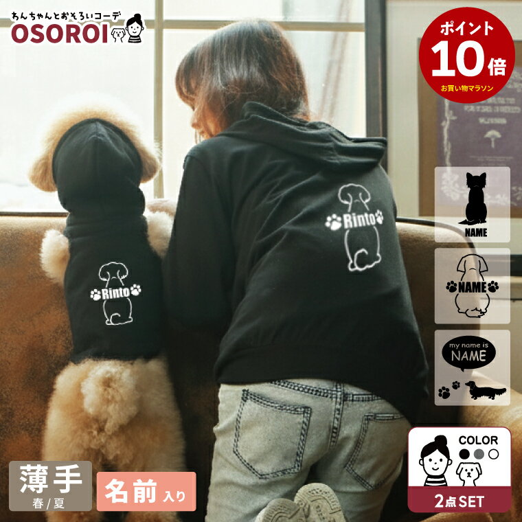 【母の日】【期間限定P10倍】犬 飼い主 ペアル...の商品画像