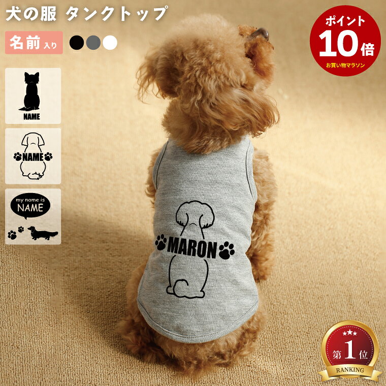 【期間限定P10倍】犬 服 名入れ　タンクトップ ノースリーブ 犬 服 犬の服 ベスト ベーシック エアコン対策 洋服 愛犬 うちの子 名前入り ペアルック 犬とお揃いの服 87犬種シルエット対応 犬好き ミックス犬 MIX犬 ハーフ犬 柴犬 コーギー チワックス パグ チワマル