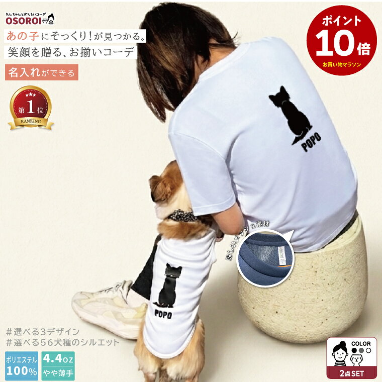 犬 飼い主 ペアルック 名入れ 愛犬とお揃いの服 タンクトップ＆ドライTシャツ 半袖 ベーシック ペ ...