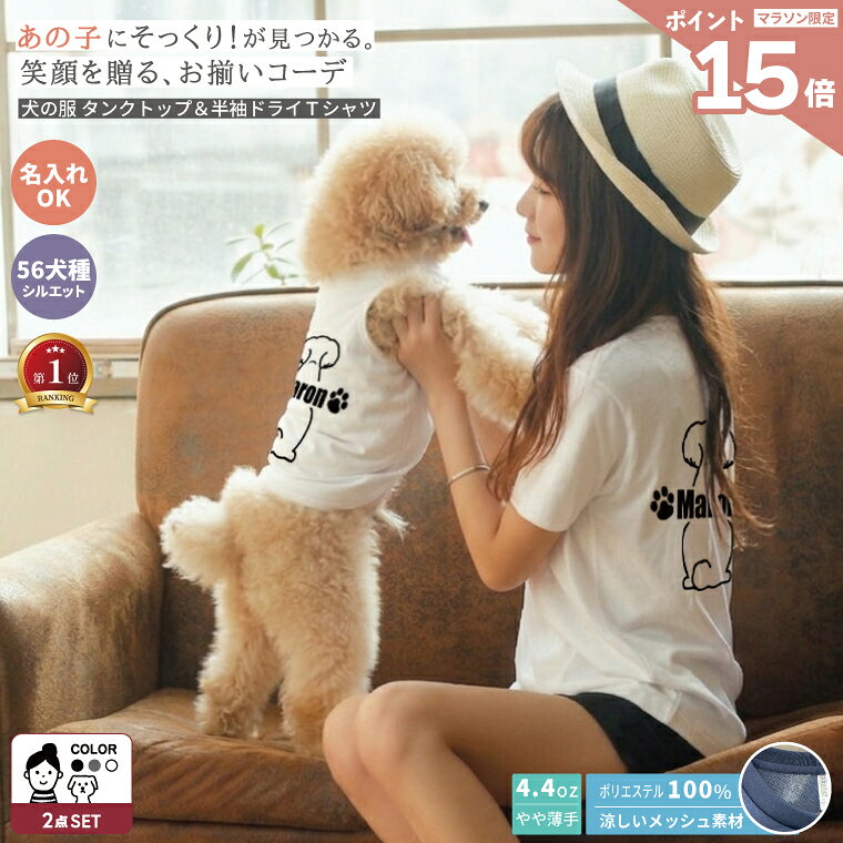 【マラソン期間中P15倍】愛犬とお揃い ペアルック タンクトップ ドライTシャツ 名入れ 犬 飼い主 犬好き プレゼント うちの子 誕生日 ギフト 56犬種対応 ミックス犬対応 犬とお揃い